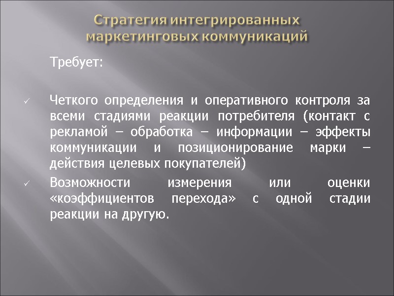 Стратегия интегрированных  маркетинговых коммуникаций  Требует:  Четкого определения и оперативного контроля за